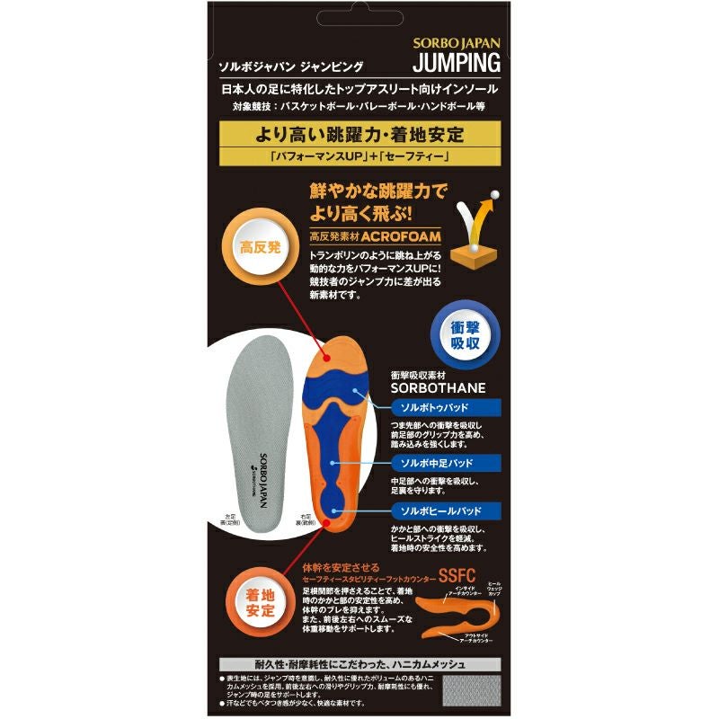 スポーツシューズ用インソール|ソルボジャパン ジャンピング