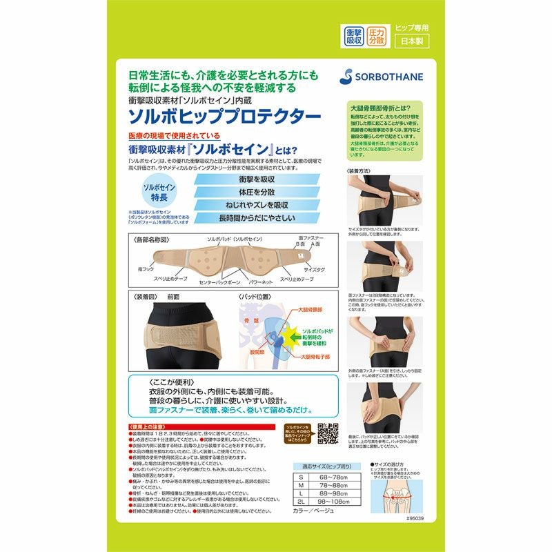 【開封済み未使用】SORBOTHANE ソルボヒッププロテクター 大腿骨サポーター 腰プロテクター ソルボヒッププロテクター | ソルボ