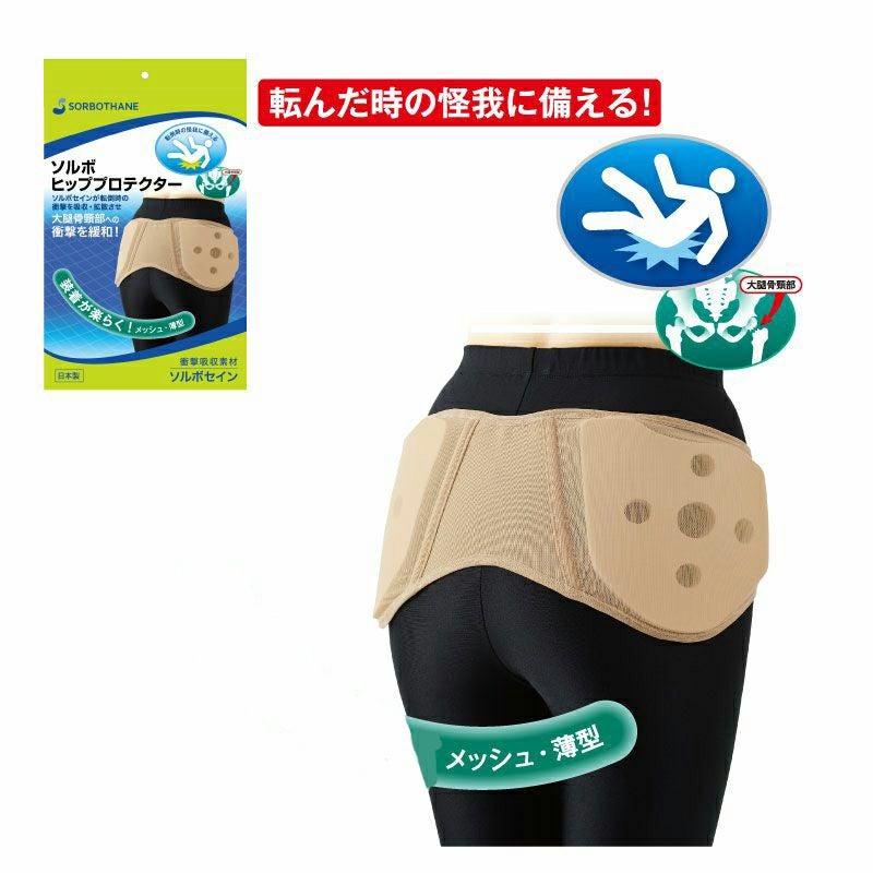 大腿骨サポーター 腰プロテクター ソルボヒッププロテクター | ソルボ