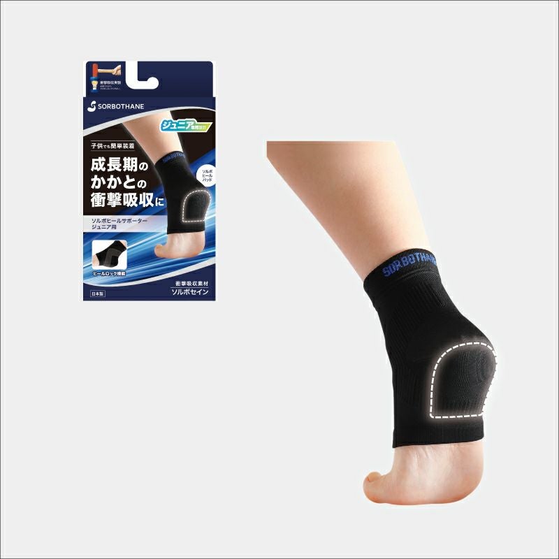 ソルボヒールサポータージュニア用