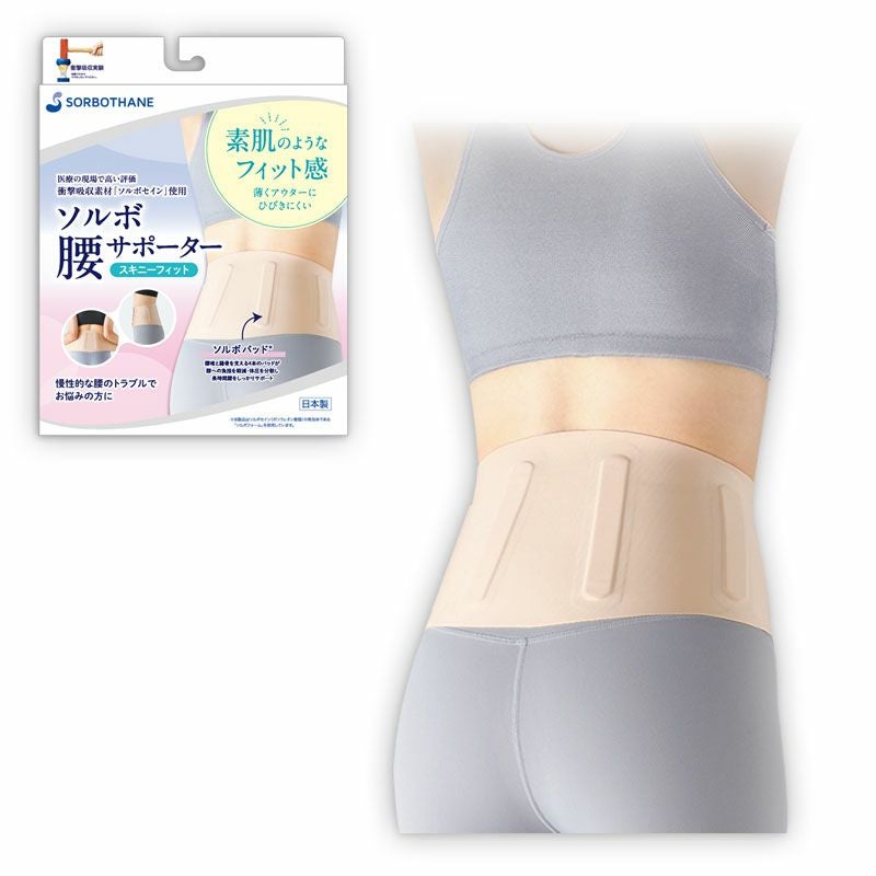 ソルボ腰サポータースキニーフィット