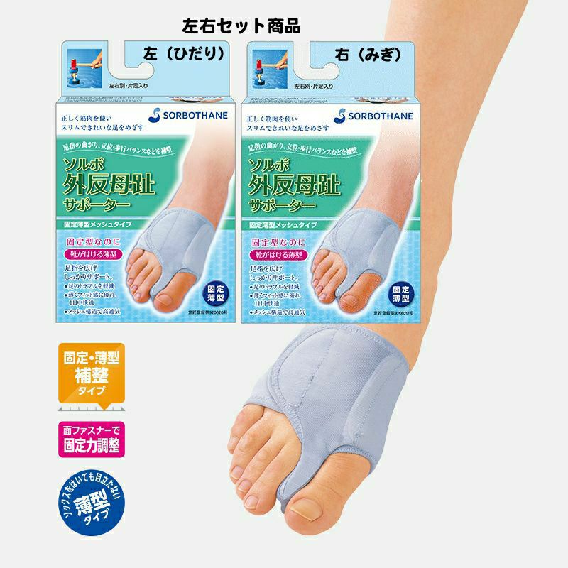 ソルボ外反母趾サポーター固定薄型メッシュタイプ 左右セット