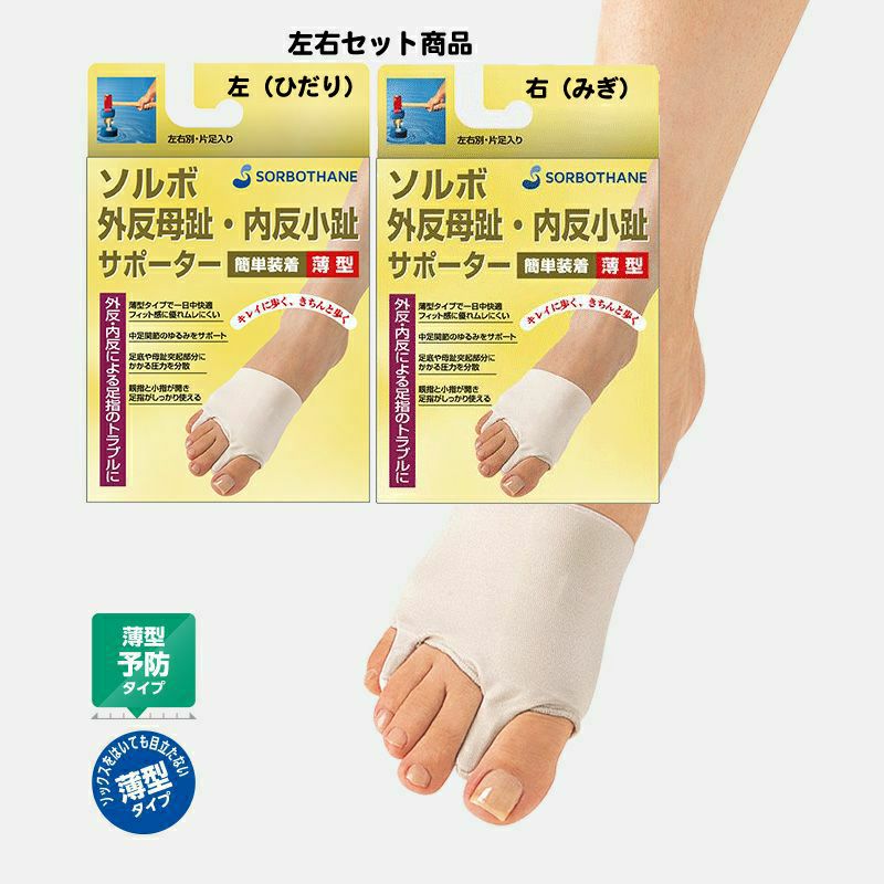 ソルボ外反母趾・内反小趾サポーター薄型 左右セット