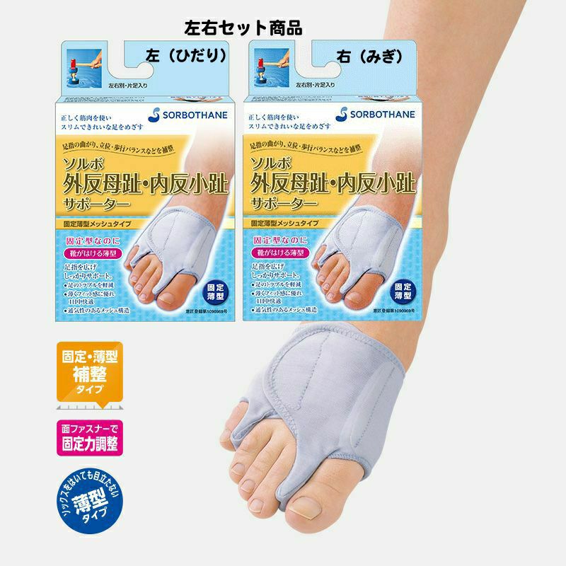 ソルボ外反母趾・内反小趾サポーター固定薄型メッシュタイプ左右セット