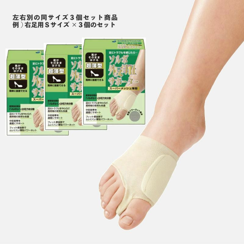 お得で便利な洗い替え同サイズ3枚セットソルボ外反母趾サポーター