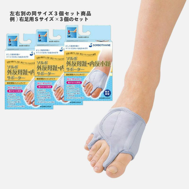 外反母趾サポーター 内反小趾サポーター| ソルボ外反母趾・内反小趾