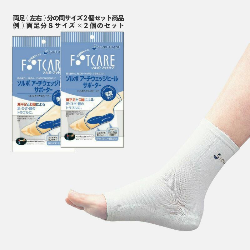 ソルボアーチウェッジヒールサポーター薄型 同サイズ２個セット