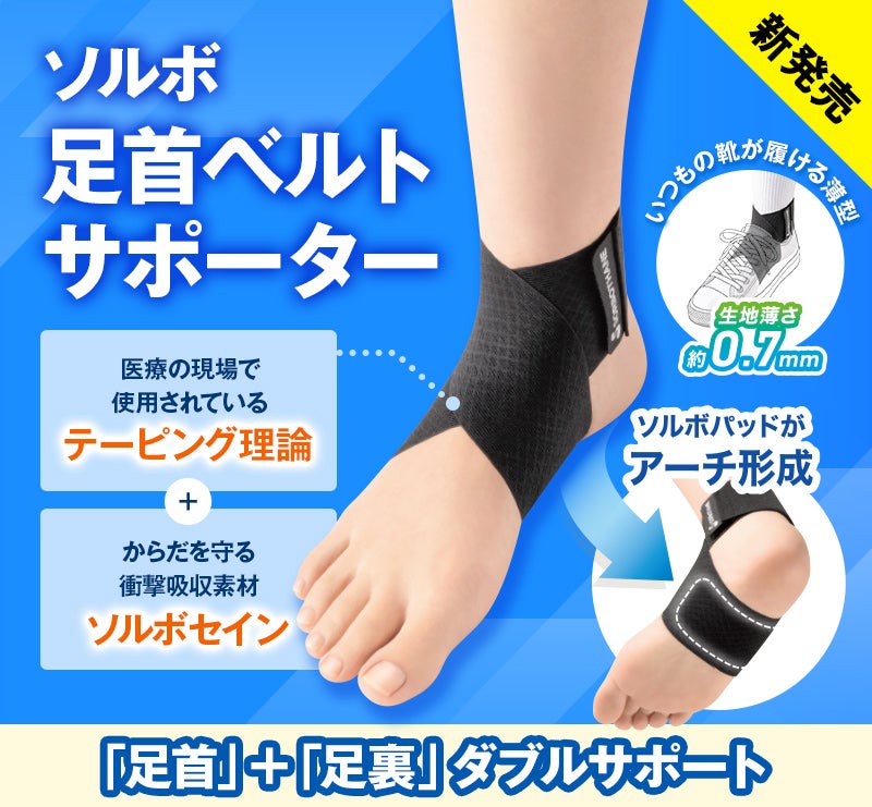 足首サポーター|ソルボ足首ベルトサポーター